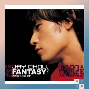 非现 周杰伦 范特西 ep cd dvd 全新 jvr