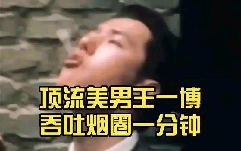 顶流美男王一博吞吐烟圈一分钟 集美们快来看