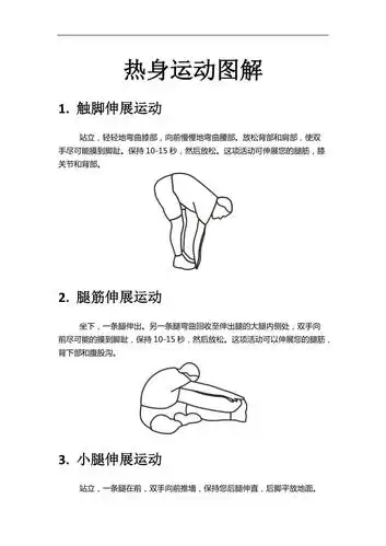热身运动图解