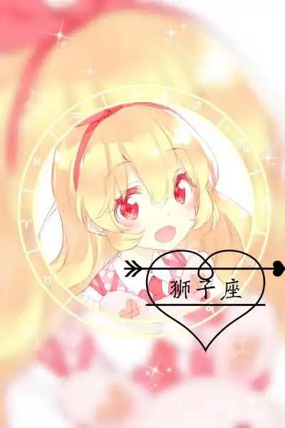 动漫.12星座(技术不好,不喜勿喷)