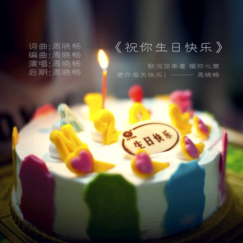 祝你生日快乐 - 周晓畅 - 单曲 - 网易云音乐