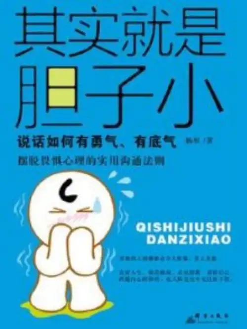 其实就是胆子小:如何说话有勇气,有底气