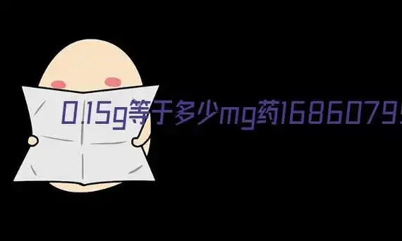 0.15g等于多少mg药片药品规格20mg