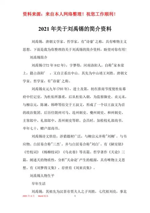 2021年关于刘禹锡的简介资料