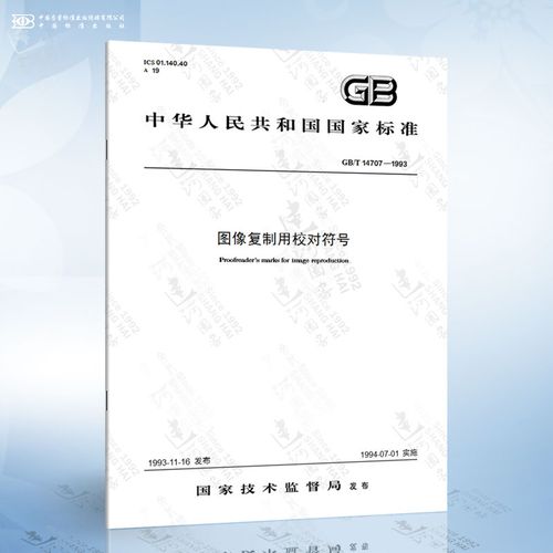 gb/t 14707-1993 图像复制用校对符号