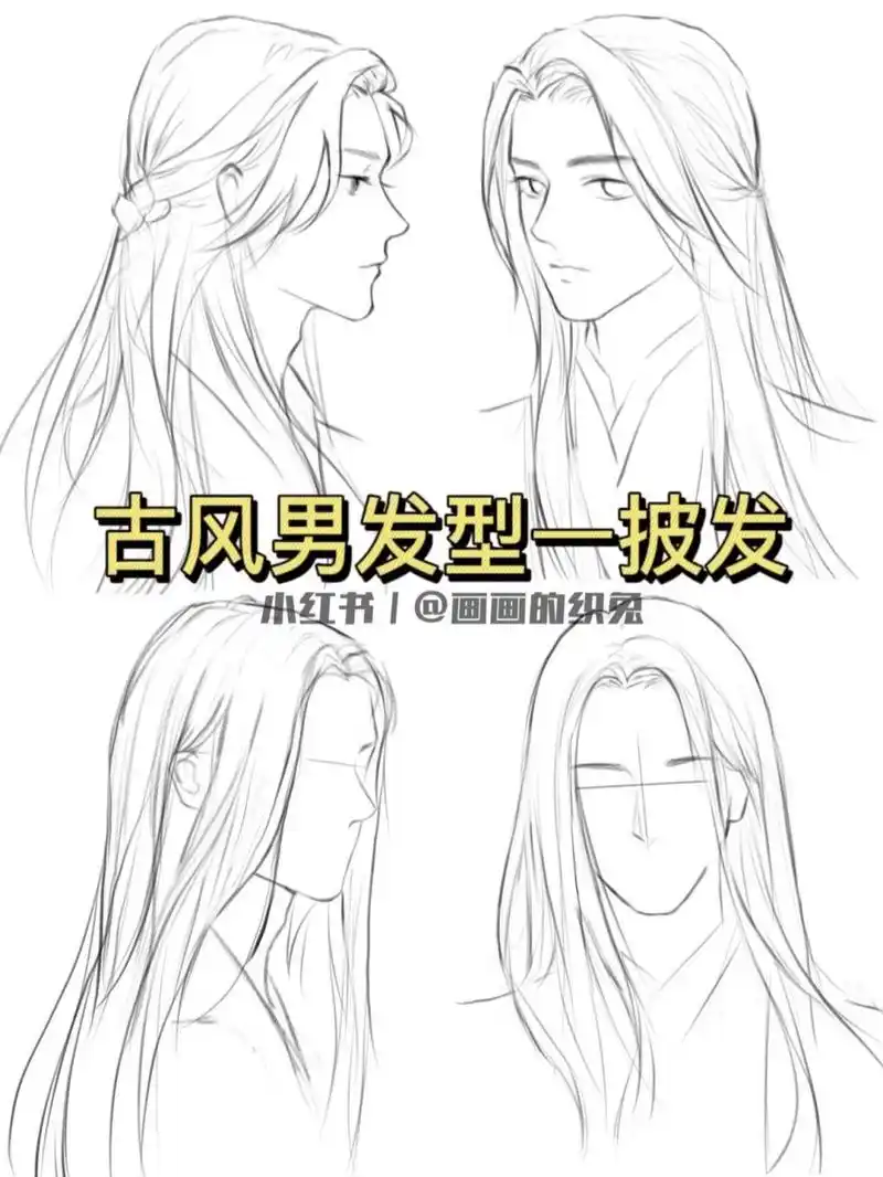 古风男头发画法——披发  古风披发又称做"散发",可分为全披发(黑长直