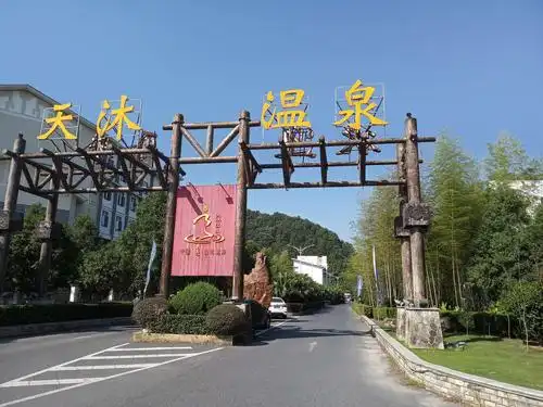 宜春天沐度假村山谷温泉
