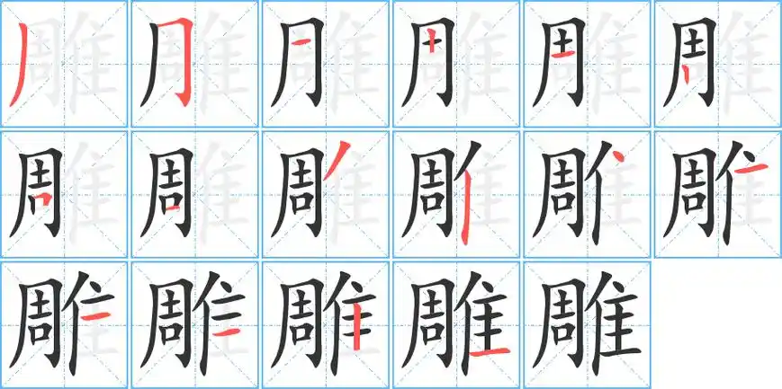 雕字笔画笔顺雕字怎么写