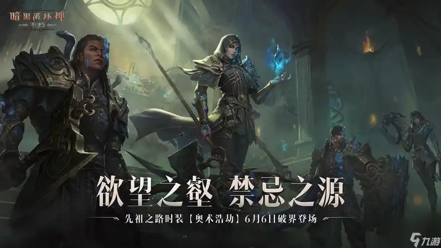 《暗黑破坏神不朽>先祖之路时装奥术浩劫明日破界登场1280_720