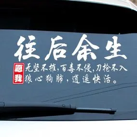 往后余生车贴纸愿我无坚不摧逍遥快活网红车贴创意个性文字后档贴
