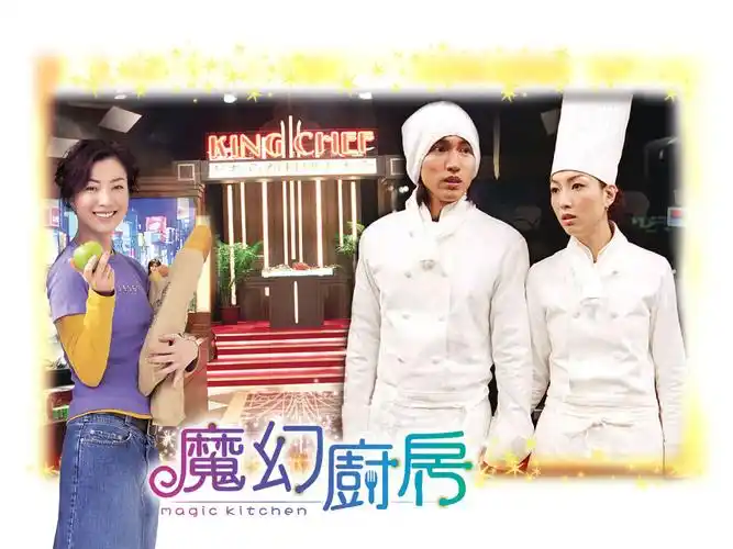 p>《魔幻厨房》是一部由 a href="#" data-lemmaid="53008">李志毅
