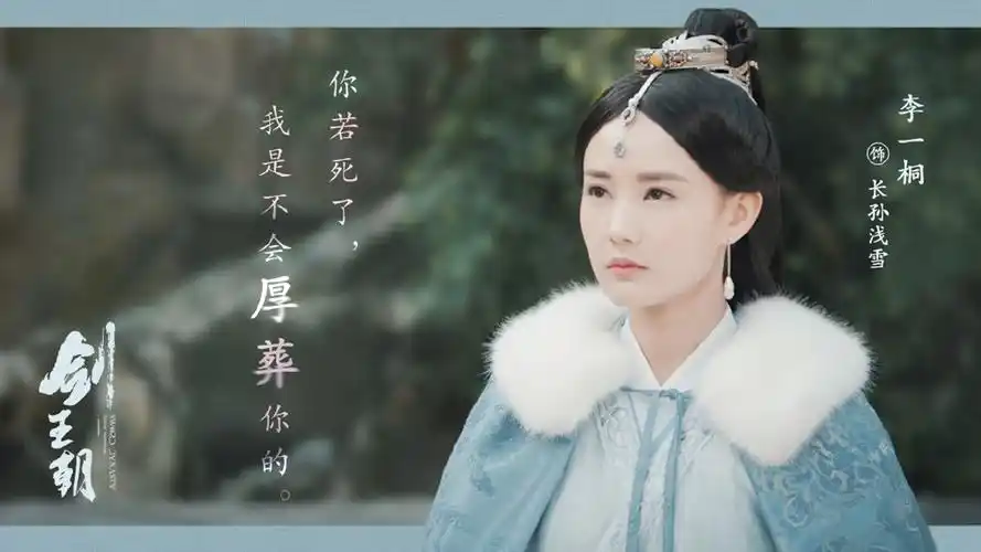 李一桐剑王朝文字剧照图片壁纸