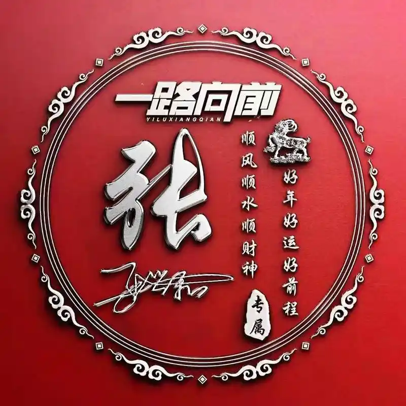 你该换一换微信头像了,姓氏头像精选55张,喜欢的请带走