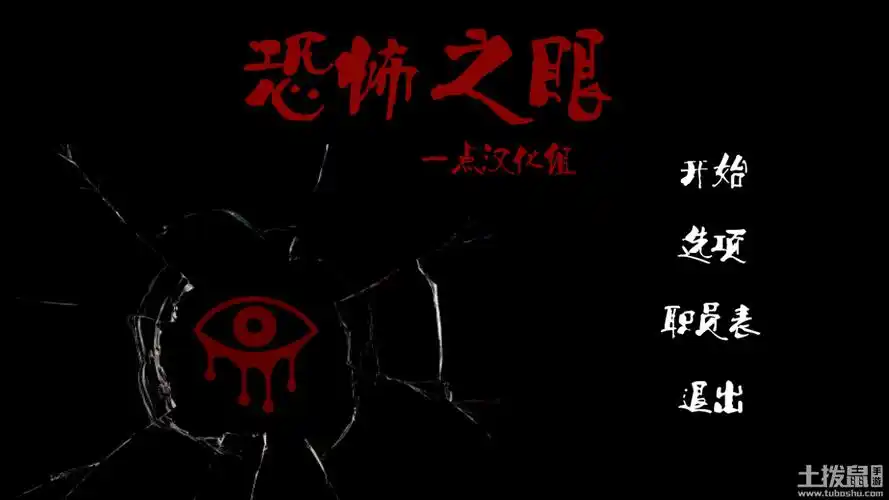 恐怖之眼 汉化版