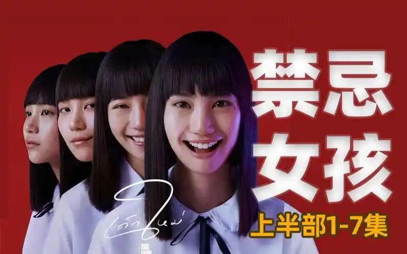 一口气看完《禁忌女孩》第一季前七集