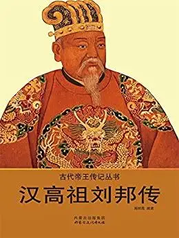 《汉高祖刘邦传》 周丽霞编著 书评 简介 电子书下载 kindle电子书
