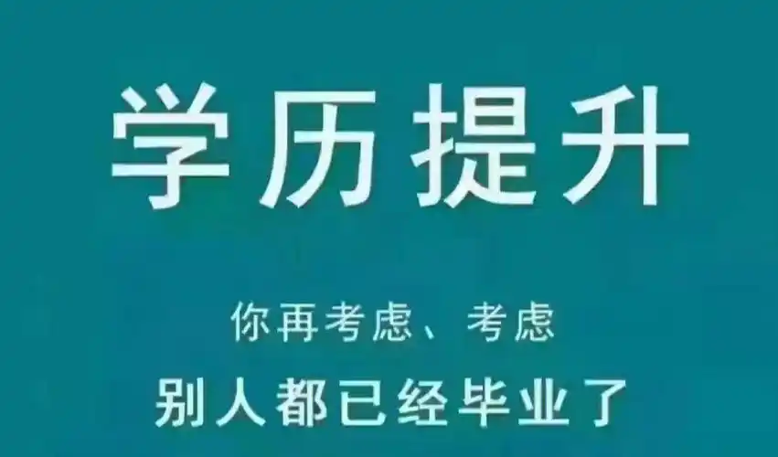 学历提升