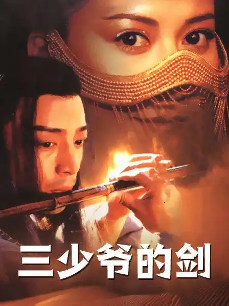 《三少爷的剑》资料—中国—电视剧—优酷网,视频高清在线观看