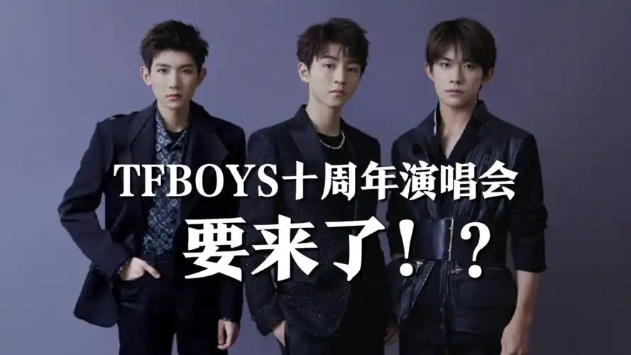 网传tfboys十周年演唱会将于8月举行,三小只再合体,满满回忆杀