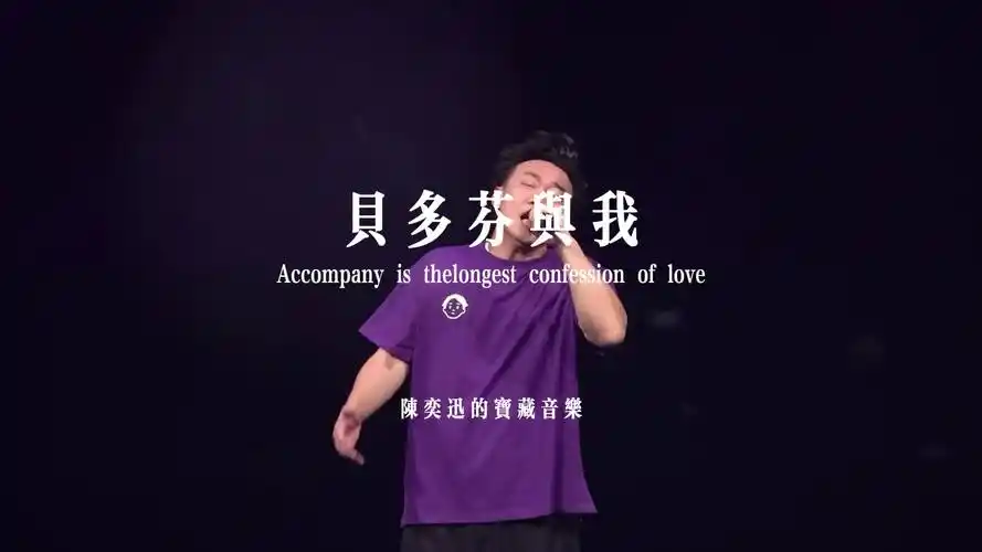 貝多芬與我 你我只是如果.