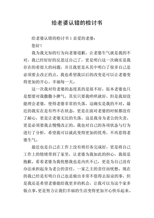 给老婆认错的检讨书.doc 9页