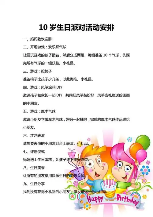 孩子10岁生日派对活动安排doc1页