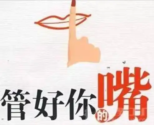 管住自己的嘴图片