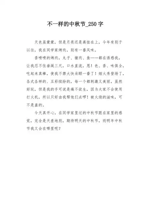 不一样的中秋节250字作文