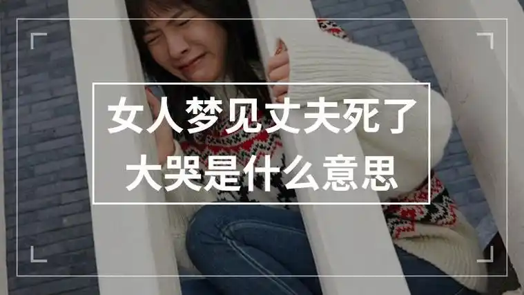 包含梦见自己的丈夫死了是什么意思呢的词条
