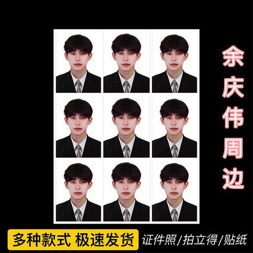 余庆伟 1寸2寸证件照小卡拍立得小照片冲印网红人鱼线的pdd周边