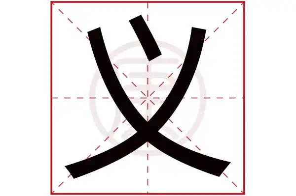 义字的意思 义有几笔