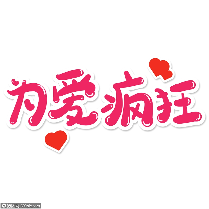 为爱疯狂创意艺术字宣告爱爱心