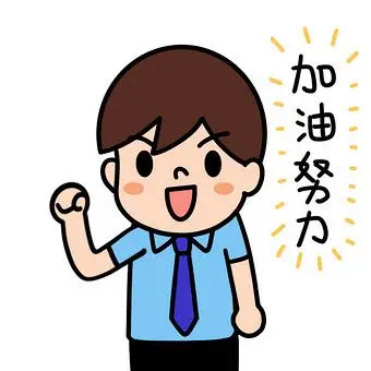 加油拳头简笔画表情