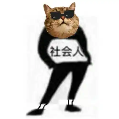 熊猫头gif社会人gif斗图gif搞笑gif猥琐gif猫头gif