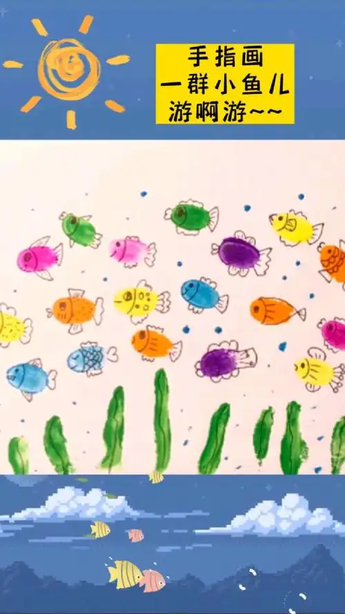 一起来画小鱼呀,简单有趣,一学就会~手指画