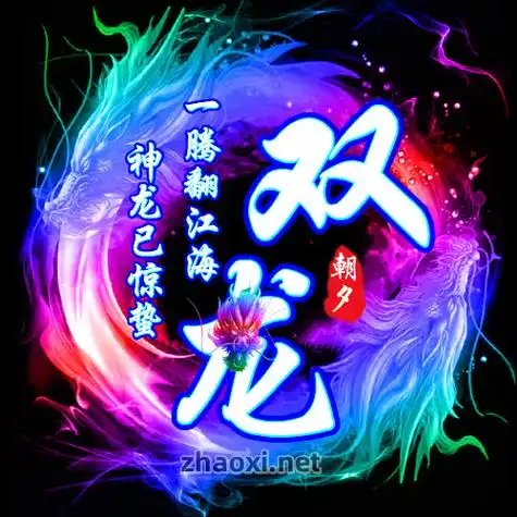 炫彩边框彩色直立双龙霸气家族头像设计