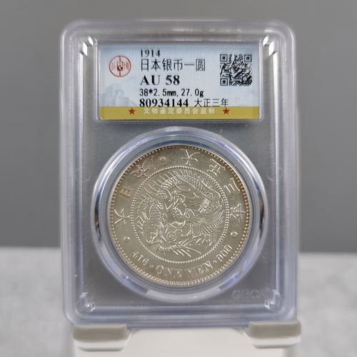 银元古钱币公博评级日本一圆评级银币cc33