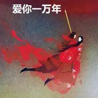爱你一万年文字图片头像点击鼠标右键下载
