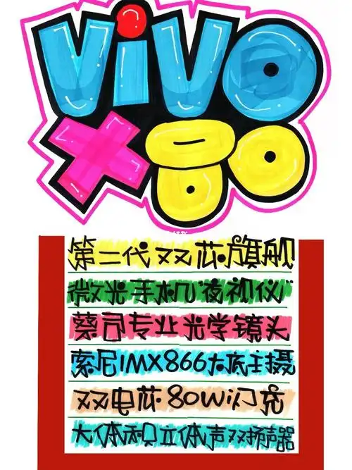 vivox80手绘pop海报手机店手绘pop海报