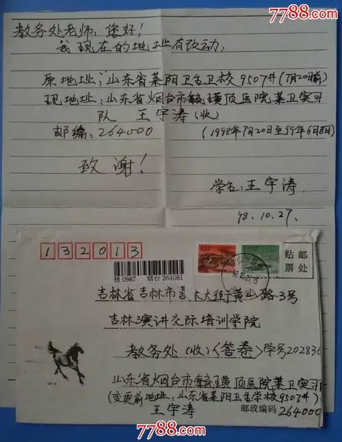 1998年烟台邮吉林市信封(内有写给老师的信)