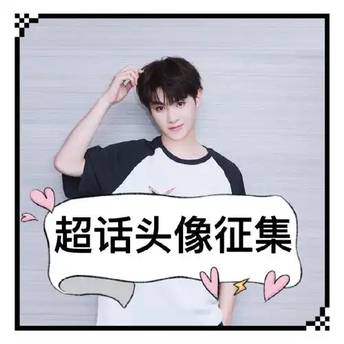 黄明昊全力以赴的行动派