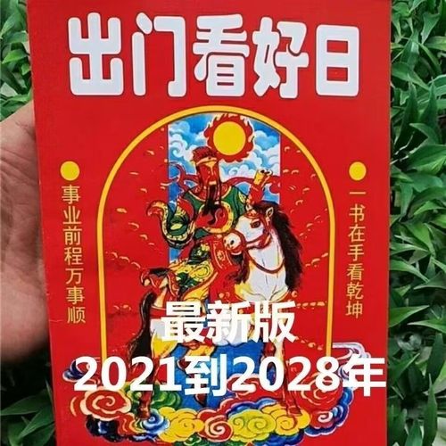 首单立减出门看好日2021-2028老黄历皇历日历结婚选日看好日子