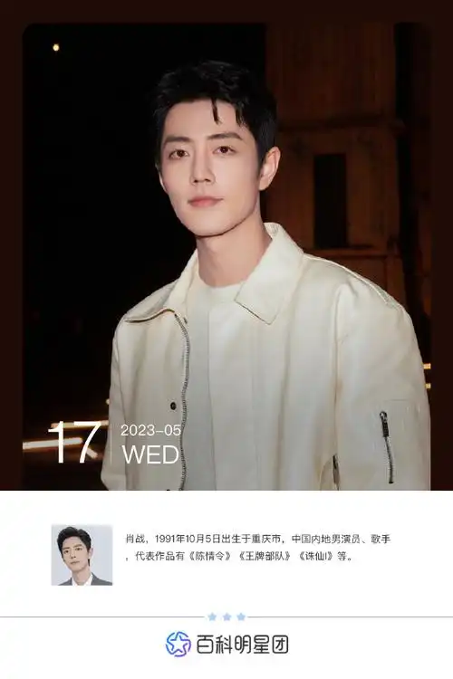 穿梭机#2023051799〖百度百科明星团〗给偶像说早安#肖战#早上好