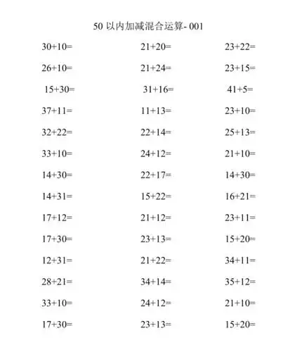 50以内加减混合运算