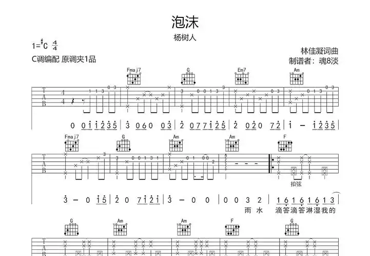 泡沫吉他谱_杨树人_c调弹唱86%原版 - 吉他世界