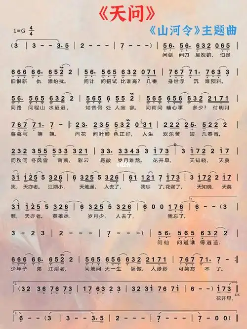 天问山河令主题曲简谱摩登兄弟刘宇宁新乐谱制谱天问简谱图片内容是