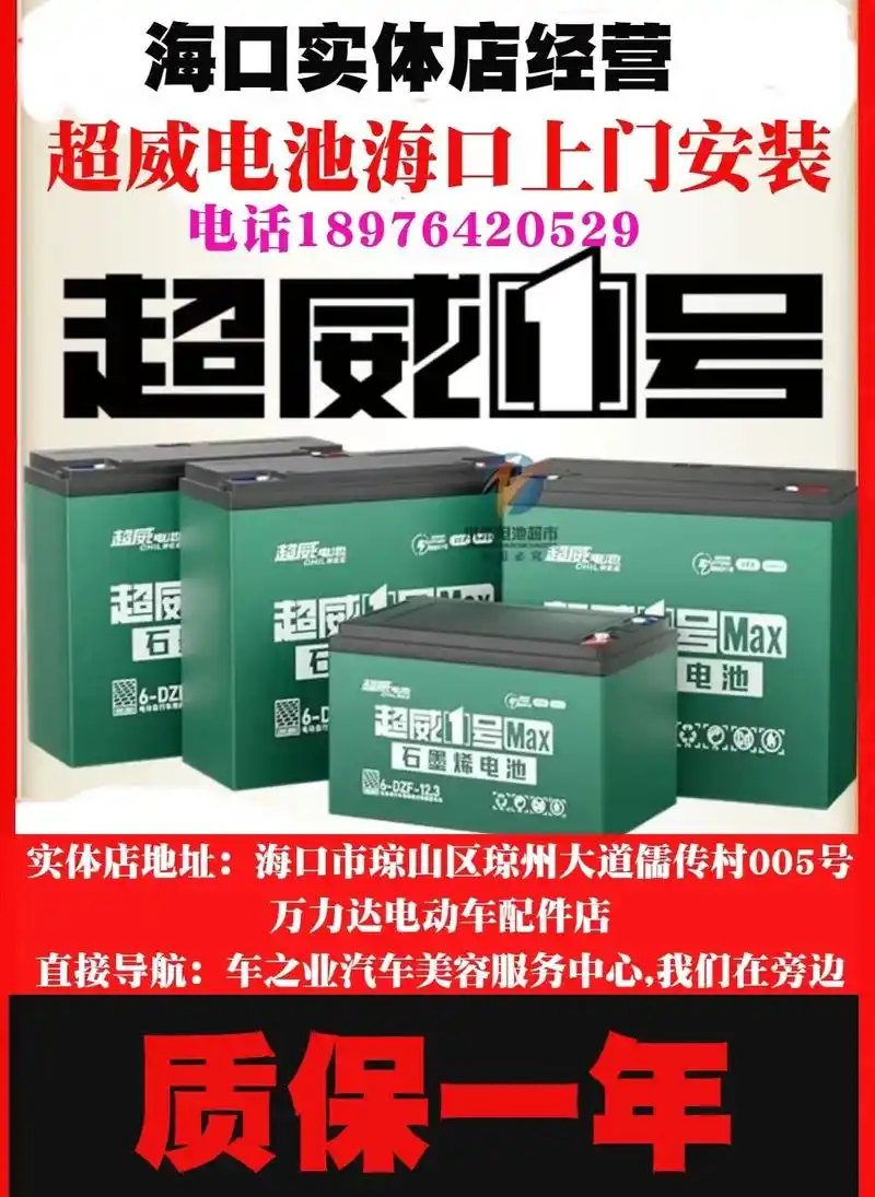 天能超威电池以旧换新海口上门安装.