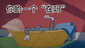 沙雕表情包那又怎么样