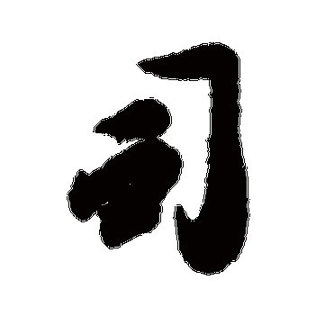 司_书法字典查询