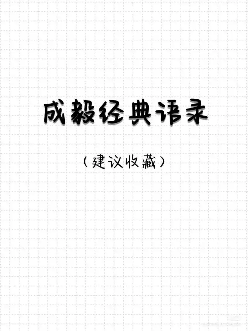 成毅经典语录,#文字的魅力 #追求真理的脚步从未停歇 #语录 - 抖音